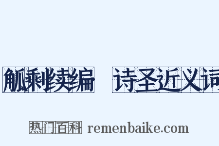 觚剩续编·诗圣近义词是什么意思的图片